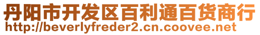 丹陽市開發(fā)區(qū)百利通百貨商行