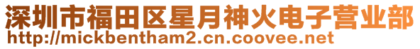 深圳市福田區(qū)星月神火電子營(yíng)業(yè)部