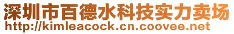 深圳市百德水科技實(shí)力賣場(chǎng)