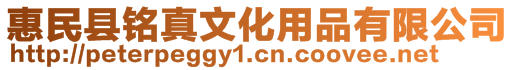 惠民縣銘真文化用品有限公司