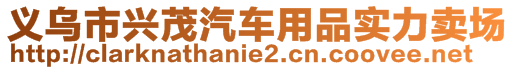 義烏市興茂汽車用品實(shí)力賣場