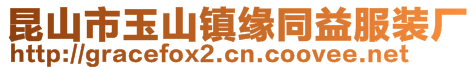 昆山市玉山镇缘同益服装厂