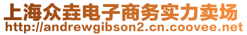 上海眾垚電子商務(wù)實力賣場