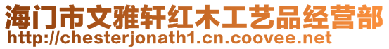 海門市文雅軒紅木工藝品經營部