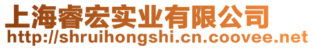 上海睿宏实业有限公司