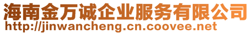 海南金萬誠(chéng)企業(yè)服務(wù)有限公司