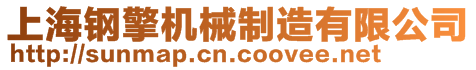上海鋼擎機(jī)械制造有限公司