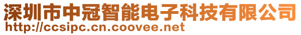 深圳市中冠智能电子科技有限公司