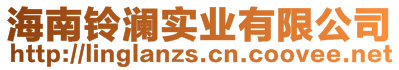 海南鈴瀾實業有限公司