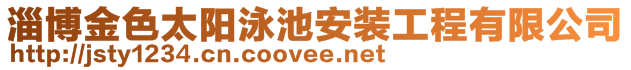 淄博金色太陽泳池安裝工程有限公司