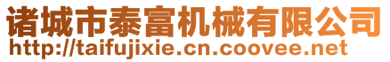 諸城市泰富機械有限公司