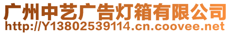 廣州中藝廣告燈箱有限公司