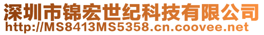 深圳市錦宏世紀(jì)科技有限公司