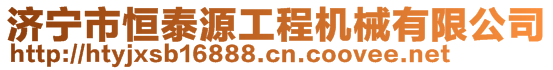 濟(jì)寧市恒泰源工程機(jī)械有限公司