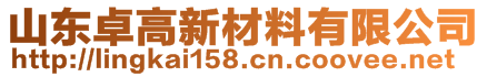 山东卓高新材料有限公司