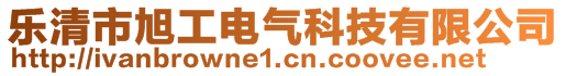 樂清市旭工電氣科技有限公司