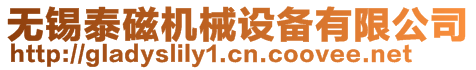 無錫泰磁機械設備有限公司