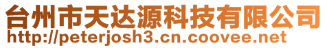 臺(tái)州市天達(dá)源科技有限公司