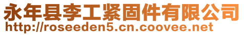 永年縣李工緊固件有限公司