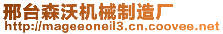 邢臺(tái)森沃機(jī)械制造廠