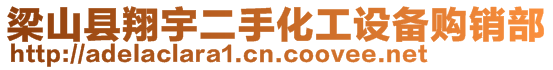 梁山縣翔宇二手化工設(shè)備購銷部