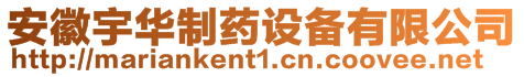 安徽宇華制藥設備有限公司