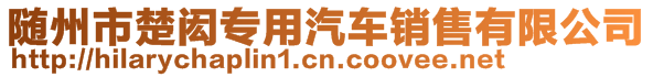 随州市楚闳专用汽车销售有限公司