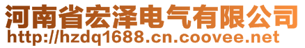 河南省宏澤電氣有限公司