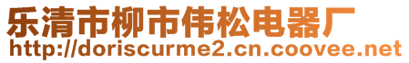 樂清市柳市偉松電器廠