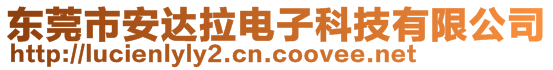 東莞市安達拉電子科技有限公司