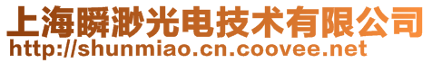 上海瞬渺光電技術有限公司