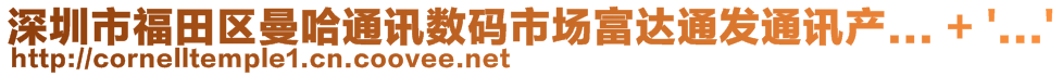 深圳市福田區(qū)曼哈通訊數(shù)碼市場富達通發(fā)通訊產... + '...'