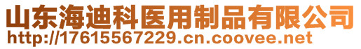 山東海迪科醫(yī)用制品有限公司