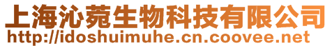上海沁菀生物科技有限公司