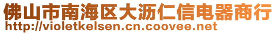 佛山市南海区大沥仁信电器商行