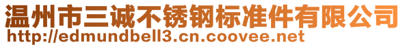 溫州市三誠不銹鋼標(biāo)準(zhǔn)件有限公司