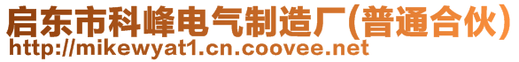 啟東市科峰電氣制造廠(普通合伙)