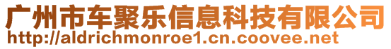 廣州市車聚樂信息科技有限公司