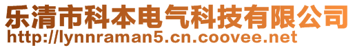 乐清市科本电气科技有限公司