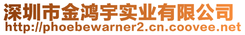 深圳市金鴻宇實業有限公司