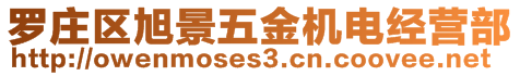 羅莊區(qū)旭景五金機(jī)電經(jīng)營(yíng)部