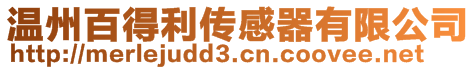 溫州百得利傳感器有限公司