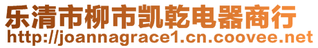 乐清市柳市凯乾电器商行