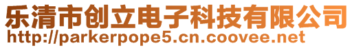 乐清市创立电子科技有限公司