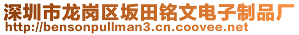 深圳市龍崗區(qū)坂田銘文電子制品廠