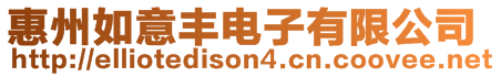 惠州如意豐電子有限公司