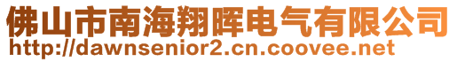 佛山市南海翔暉電氣有限公司