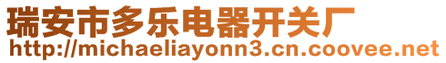 瑞安市多樂電器開關(guān)廠