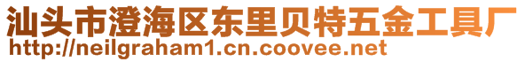 汕頭市澄海區(qū)東里貝特五金工具廠