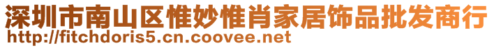 深圳市南山区惟妙惟肖家居饰品批发商行